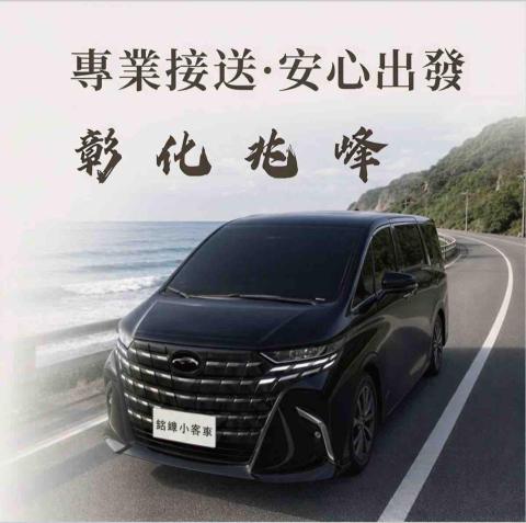 提供台東包車服務的專家彰化兆峰機場接送/銘峰小客車