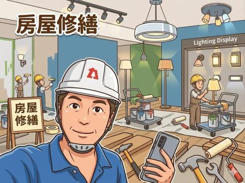 偉偉 居家修繕