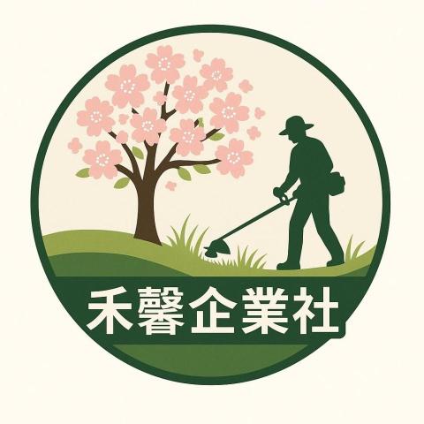 提供粗工服務的專家禾馨企業社