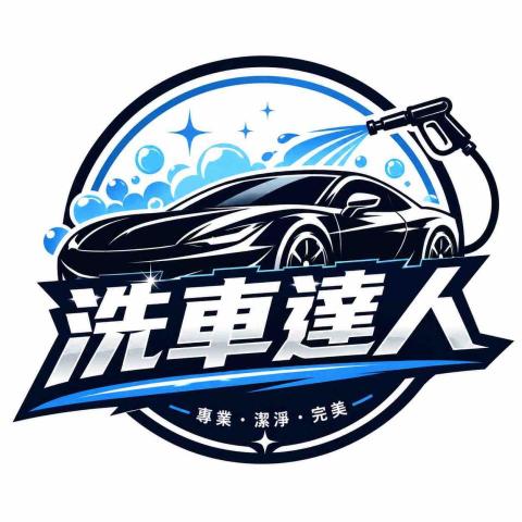 提供洗車服務的專家君誠國際有限公司