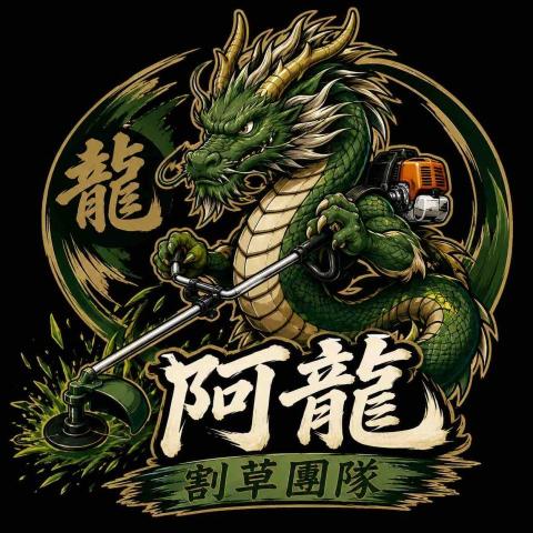 阿龍割草團隊