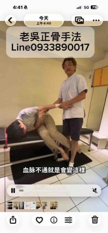 吳老師正骨手法