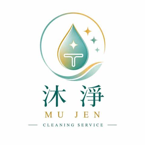 沐淨清潔
