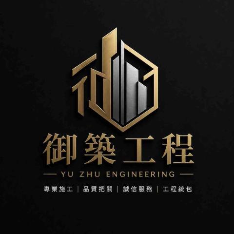 御築工程行