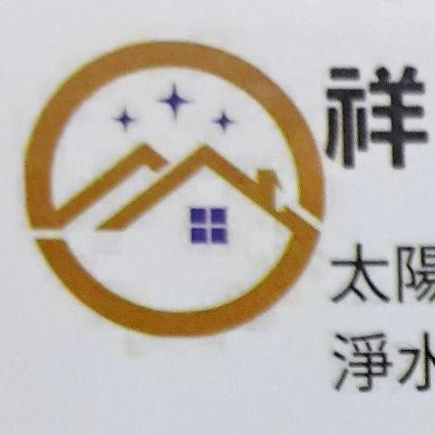 提供淨水服務的專家祥瑞亨實業有限公司