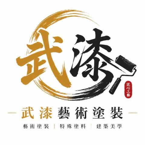 武漆藝術塗裝
