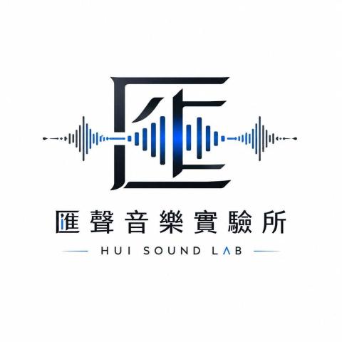 新北作詞老師推薦匯聲音樂實驗所