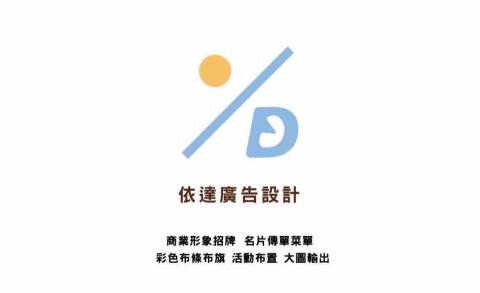 依達廣告