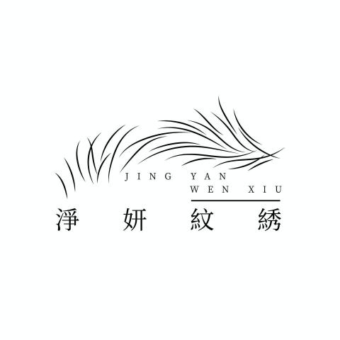 羅東紋繡師推薦淨妍紋綉