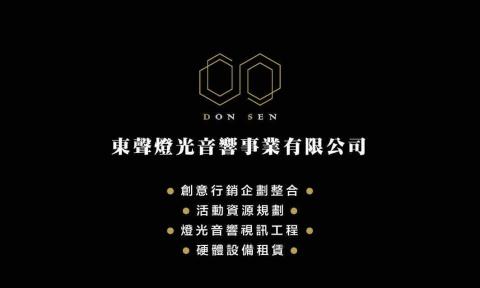 東聲燈光音響事業有限公司