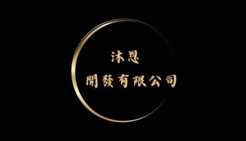 沐恩開發