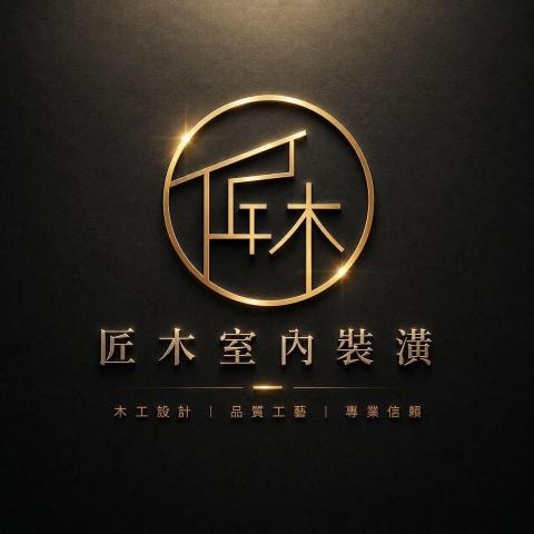 匠木室內裝潢工程