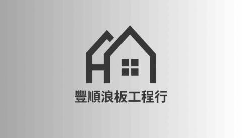 提供局部烤漆服務的專家豐順浪板工程行