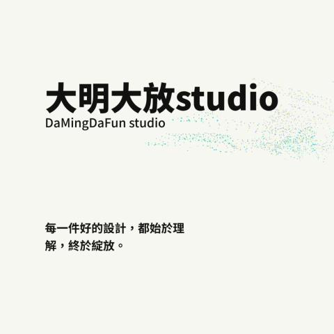 大明大放工作室