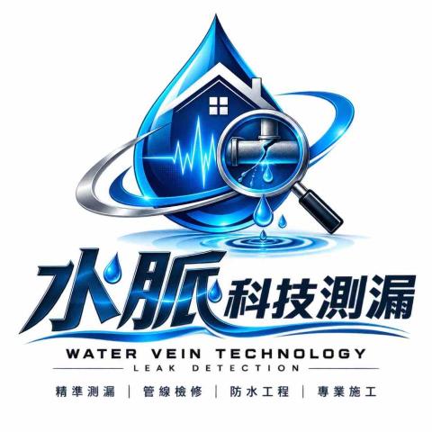 水脈科技測漏