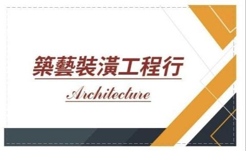 築藝裝潢工程行