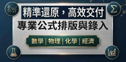 提供deepl翻译pdf服務的專家麥司公式打字