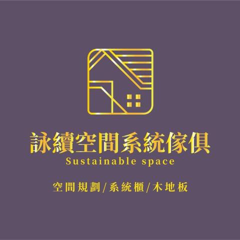 提供玄關服務的專家詠續空間系統傢俱