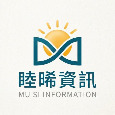 睦晞資訊有限公司