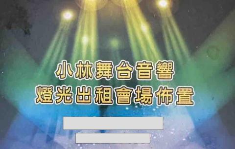 提供mdx帳篷服務的專家小林(Lin)舞台音響燈光出租會場佈置