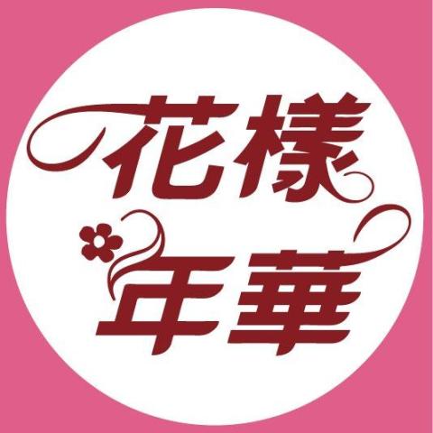 花樣年華創意行銷