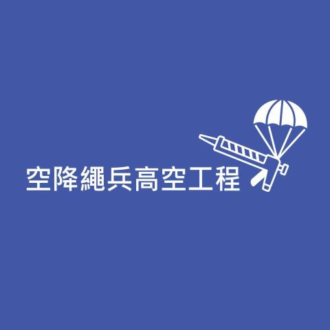 基隆社區清潔公司推薦空降繩兵高空工程