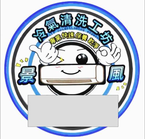 景風 冷氣保養 職人清洗工坊