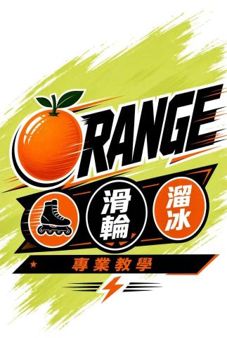 橘子教練