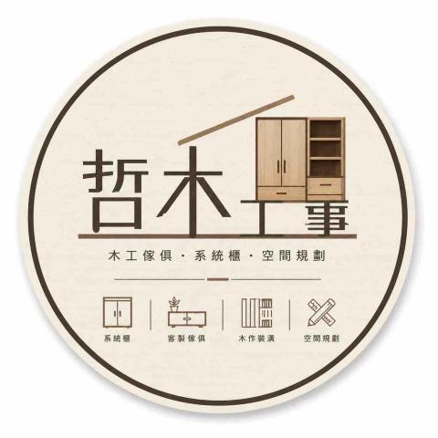 哲木工事