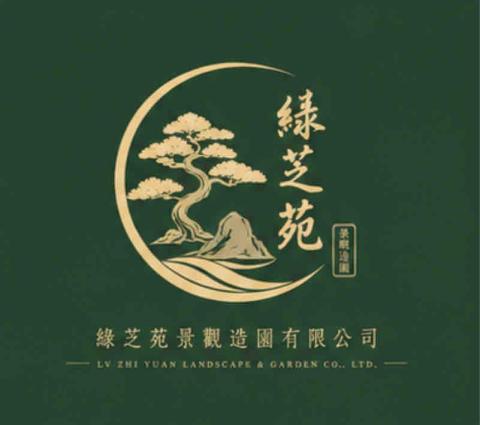 景觀設計公司推薦綠芝苑景觀造園有限公司