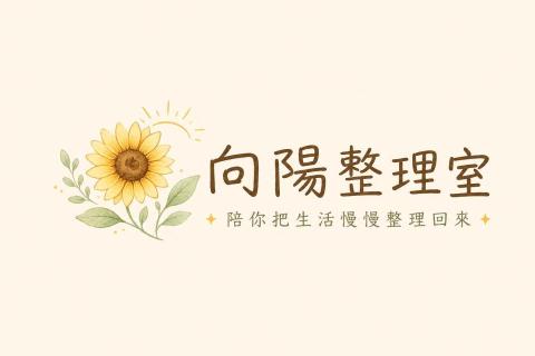 提供ps1包包服務的專家文英｜向陽整理室・到府整理陪伴