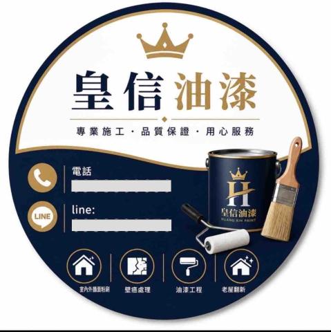 皇信油漆工程行