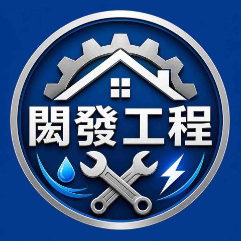 新竹市燈具維修專家推薦閎發工程