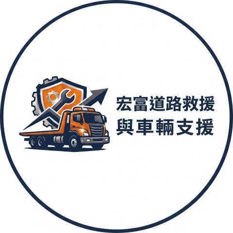 提供澎湖道路救援服務的專家宏富道路救援與車輛支援