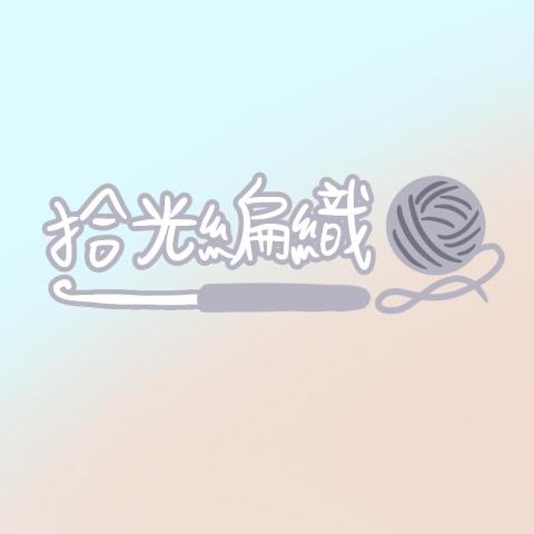 提供毛線服務的專家拾光編織