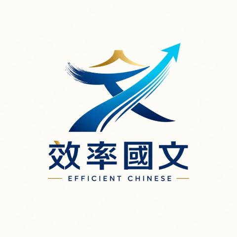 效率國文 - 張老師