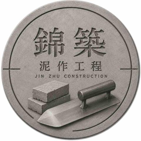 錦築泥作工程