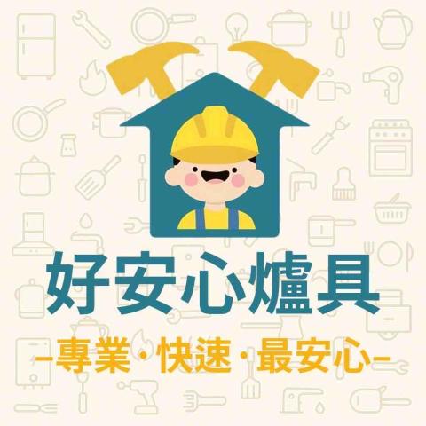 提供喜特麗熱水器維修服務的專家好安心廚具生活
