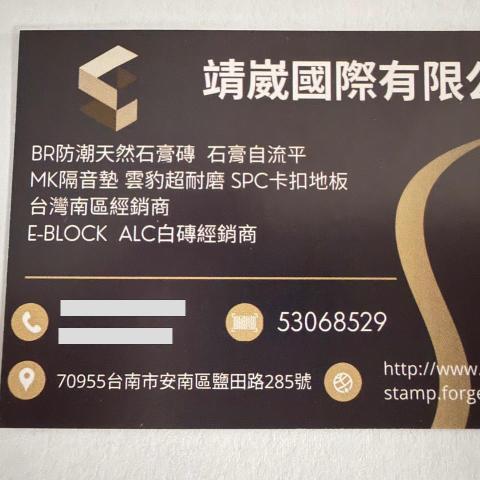 提供磚牆服務的專家靖崴國際有限公司（王靖崴）