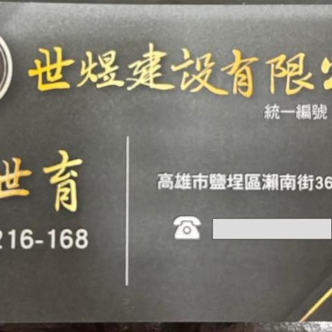 世煜建設