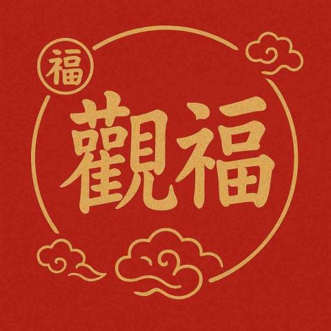 提供台南按摩ptt服務的專家觀福傳統推拿整復（台南館）