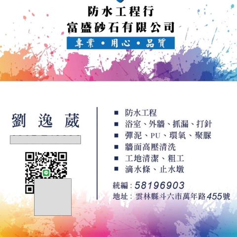 提供浪板服務的專家富盛防水