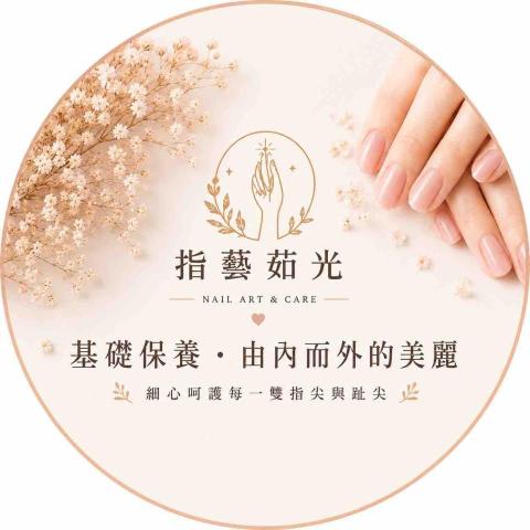 指藝茹光