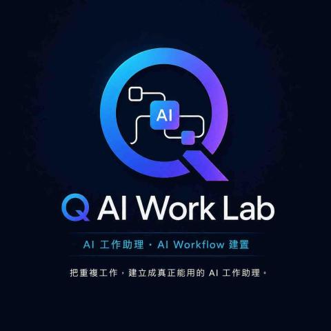 嘉義市美睫老師推薦Q AI Work Lab｜個人 AI 工作助理建置