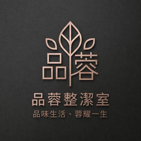 品蓉整潔室