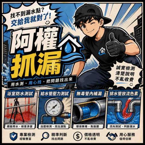 提供管內補漏服務的專家新莊阿權抓漏