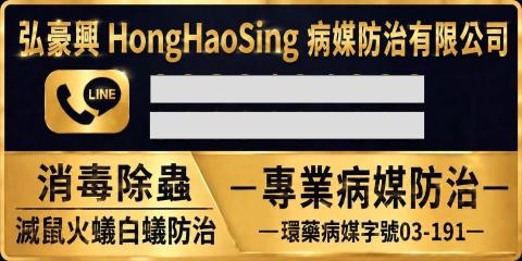 弘豪興（病媒防治）