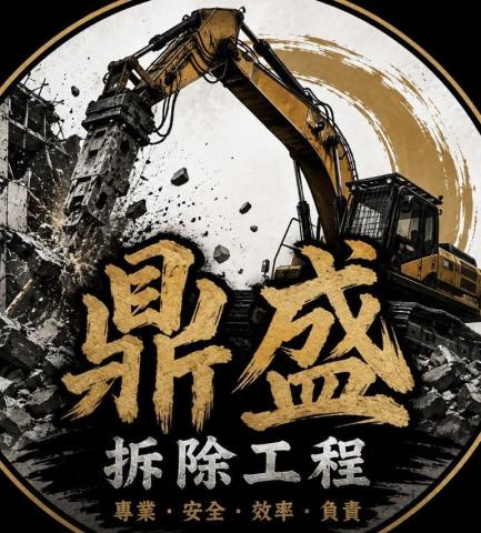提供磚牆服務的專家鼎盛拆除工程