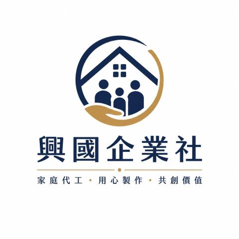 提供工作家庭代工服務的專家興國事業