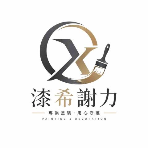 提供底漆服務的專家漆希謝力工程